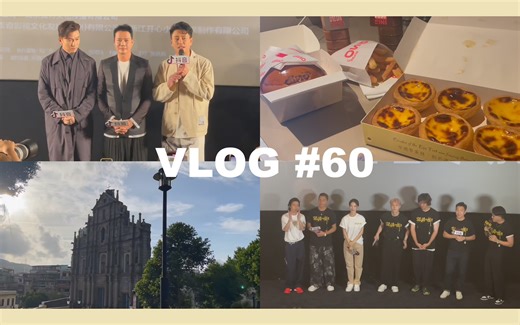 VLOG#60｜快乐一周工作记录｜孤注一掷首映礼｜综艺录制出差｜澳门旅行｜黄宗泽｜演唱会｜VLOG