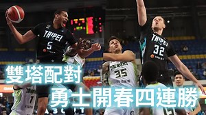 《PLG》雙塔配對 勇士開春四連勝