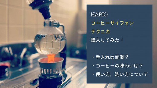 HARIOコーヒーサイフォン テクニカを購入！使い方や洗い方などを一挙公開