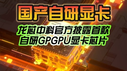 国产自研显卡明年发！龙芯官方披露首款自研GPGPU显卡芯片9A1000：对标AMD七年前的RX 550！