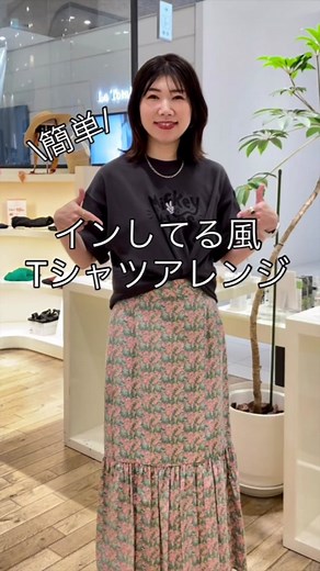 Tシャツをおしゃれに着こなす方法