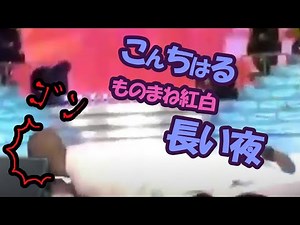 こんちはる 『松山千春さんのものまね』 ものまね紅白 長い夜 ステージから落ちる (笑)