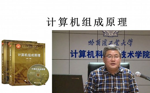 《计算机组成原理(第二版)》视频教程（完整版）
