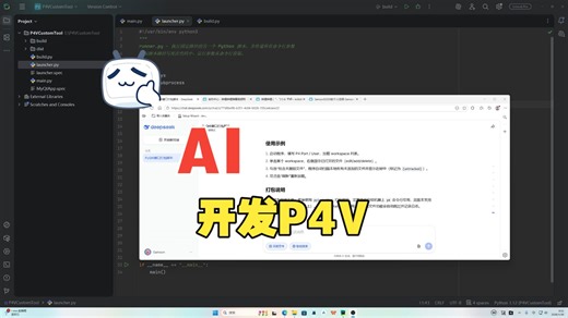 Ai Python 制作P4V客户端[4]