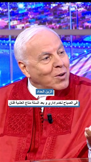 الزين الحداد _ في الصباح نخدم إداري و بعد الستة متاع العشية فنان #فكــرة_ســامي_الفهــري #fsf #elhiwarettounsi | Elhiwar Ettounsi