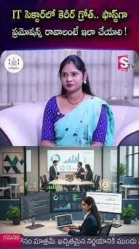 IT సెక్టార్లో కెరీర్ గ్రోత్.. ఫాస్ట్ ప్రమోషన్స్ రావాలంటే ఇలా చేయాలి |#codegnan | SumanTV Usha