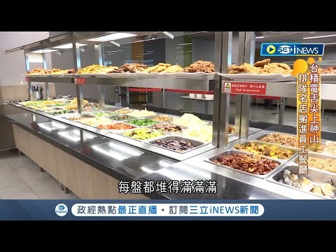 台積電員工餐廳長這樣! 護國神山"自助餐"選擇也像座山 各種排隊名店搬進台積電｜記者 林書賢 李雯珂｜【台灣要聞】20230323｜三立iNEWS
