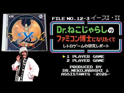 【File No.12-3】イースI・II（PCエンジン）～ファミコン博士になりたくて レトロゲームの研究レポート～ 2026年4月29日水曜日