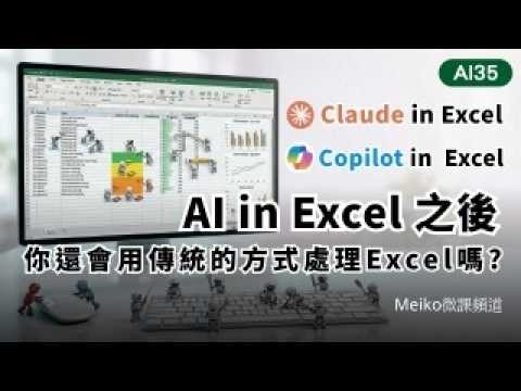 AI35 | 當AI in Excel之後，你還會用傳統的方式處理Excel嗎? 初學者再也不用害怕Excel了 | Claude in Excel & Copilot in Excel