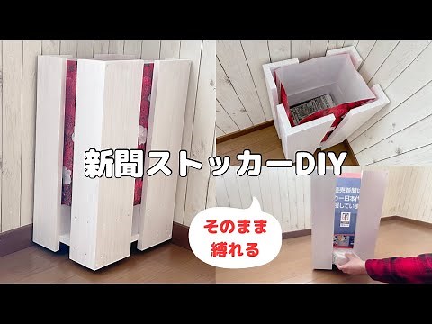 【新聞ストッカーDIY】新聞回収袋を入れたまま結束／キャスター付き/紐とハサミも収納