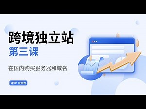 第三课：如何在国内的网站购买服务器和域名【跨境电商独立站搭建教程】