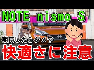 【日産ノートニスモＳ】長所と短所をまとめ！乗り心地やスポーツカーとしての性能など