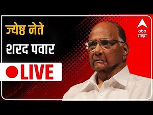 Sharad Pawar Live | ABP Majha LIVE TV | Maharashtra politics | Marathi news Today