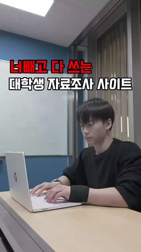 대학생을 위한 고급 자료조사 사이트 소개