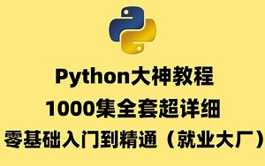 Pyhon大神教程，1000集全套超详细，零基础入门到精通实战，就业大厂！