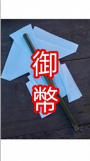 【後半】御幣(ごへい)の作り方 細い竹を加工 神楽道具