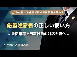 厳重注意書を最大限に活用するための書き方と交付のポイント