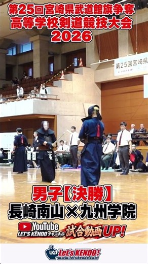 男子決勝UP！！長崎南山×九州学院【第25回宮崎武道館旗高校剣道大会】2026年10月11日