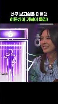 히든싱어 '터틀맨'편 ! 너무 그리운 목소리 등장 ! #jtbc #예능 #거북이 #터틀맨 #히든싱어8
