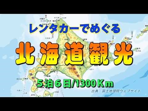 [HD]レンタカーでめぐる「北海道観光」５泊６日/1300Ｋm