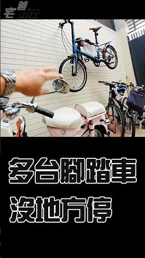 太多台腳踏車, 沒地方停, 怎麼辦 | DIY