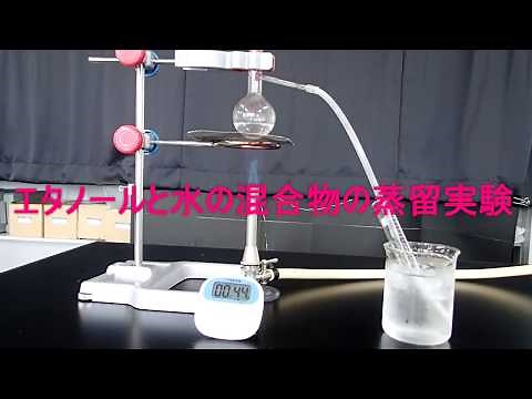 【理科実験】混合物の蒸留