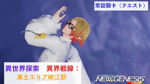 NGS 常設關卡 異世界探索 異界戦線：凍土エリア峡江部