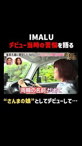 262K views · 729 reactions | IMALU さんまの娘と言われた苦悩を語る...