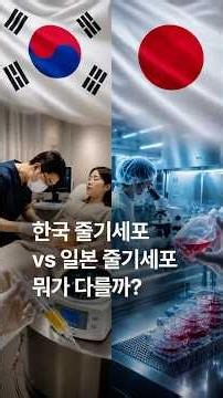 한국 줄기세포 vs 일본 줄기세포 뭐가 다를까? #줄기세포 #SVF #배양줄기세포 #일본줄기세포