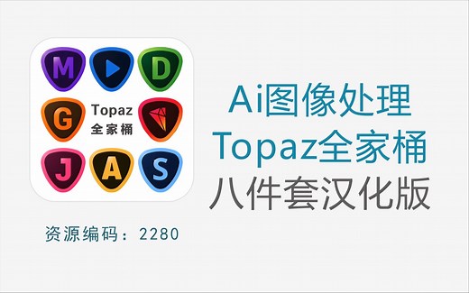 后期图像处理必备神器 Topaz 2024全家桶 Topaz Ai 汉化版