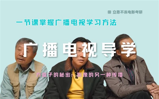 【广播电视导学课】 一节课掌握广播电视学习方法 方盒子的秘密：影像的另一种传播 |北京师范大学|浙江大学|北京大学