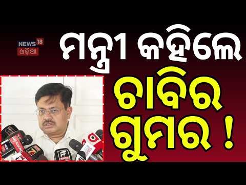 ମନ୍ତ୍ରୀ କହିଲେ ଚାବିର ଗୁମର ! Puri RatnaBhandar | Jagannath Temple News | Puri Dham | Puri |Odia News