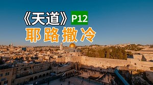 《天道》12-格律诗出口；小丹探亲；游历耶路撒冷
