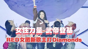 【R.E.D】新专主打Diamonds发布会首舞台 编舞豪爵！