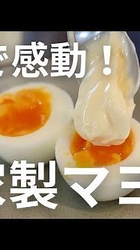 【自家製マヨネーズ】家で簡単！本格自家製マヨネーズの作り方
