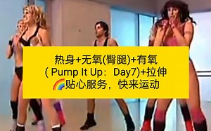 6min热身 35min无氧(臀腿) 26min有氧 16min全身拉伸。连续跳30天Pump It Up燃脂操第7天【20220808打卡68】