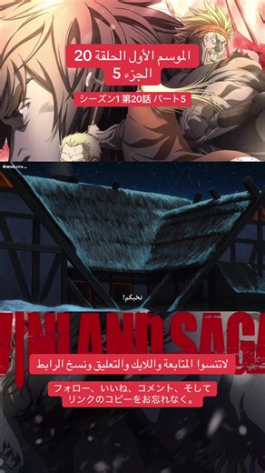 أنمي Vinland Saga قصة ملحمية في عصر الفايكنغ، تجمع بين الانتقام والبحث عن السلام. تدور حول ثورفين، محارب يسعى للانتقام لكنه يكتشف معنى الحياة الحقيقي خلال رحلته. #فينلاند_ساغا #VinlandSaga #fyp #Anime #foryou