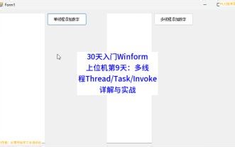30天入门Winform上位机第9天：多线程ThreadTaskInvoke详解与实战