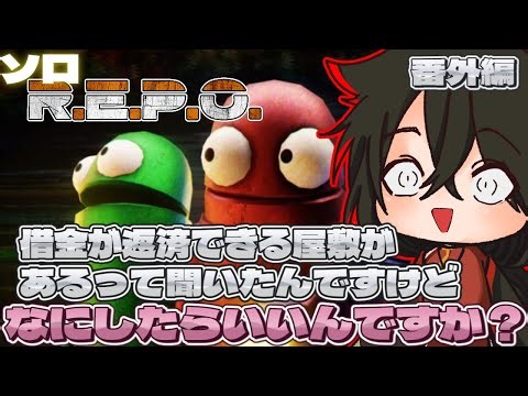 【R.E.P.O.】 練度上げしていきたい【ソロ練習配信】