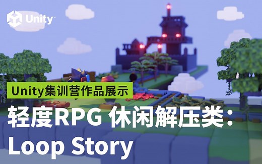 [Unity集训营] - 学员作品展示：Loop Story