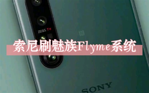 索尼刷魅族Flyme系统#刷机 #flyme #索尼