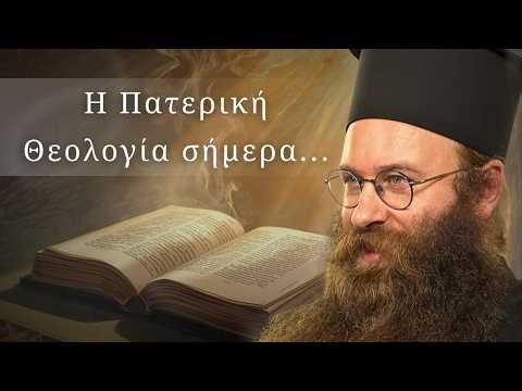 Η θεολογία και το φρόνημα των Πατέρων της Εκκλησίας
