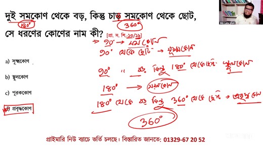 19K views · 254 reactions | প্রাইমারি শিক্ষক নিয়োগ প্রস্তুতি: জ্যামিতি ২ | P2A | Facebook