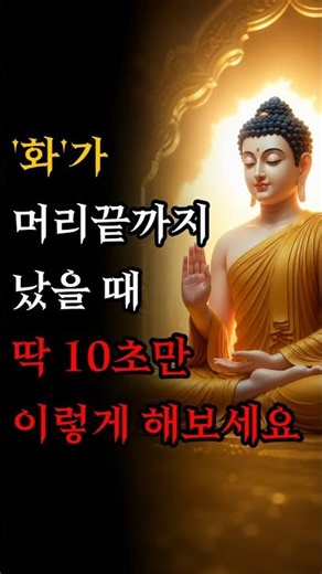 화가 날 때 내 마음을 쉽게 다스리는 방법 #부처님말씀 #불교명상 #자기수행