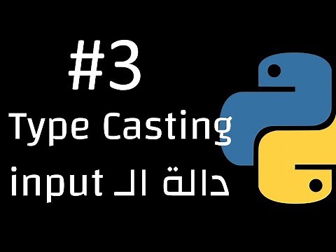 دالة الادخال في بايثون وطريقة تحويل نوع البيانات - input function and typecasting