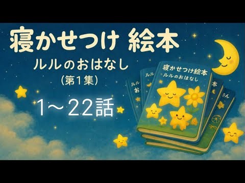 【作業用・寝かしつけ】やさしい絵本の読み聞かせ｜ルルのおはなし（長時間）