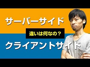 サーバーサイドとクライアントサイドのプログラムの違い！
