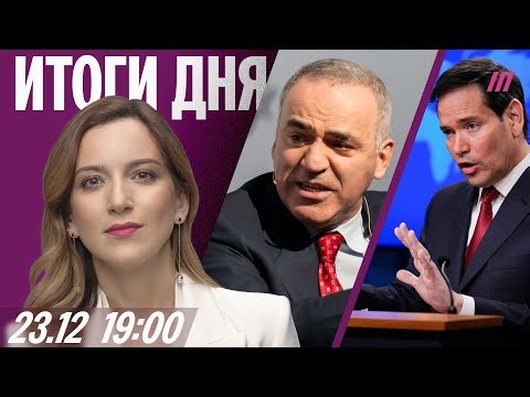 Когда закроют Telegram. Каспаров — о скандале в оппозиции. Рубио против Уиткоффа