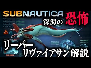 A quick explanation! What is Reaper Leviathan? [SUBNAUTICA]