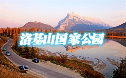 走遍美国的国家公园之洛基山国家公园 (Rocky Mountain National Park)